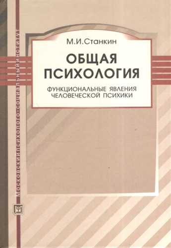 М.И. Станкин. Общая психология. Функциональные явления человеческой психики