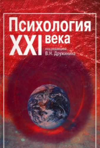 Психология XXI века