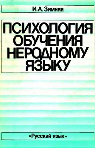 Психология обучения неродному языку