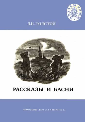 Л.Н. Толстой. Рассказы и басни