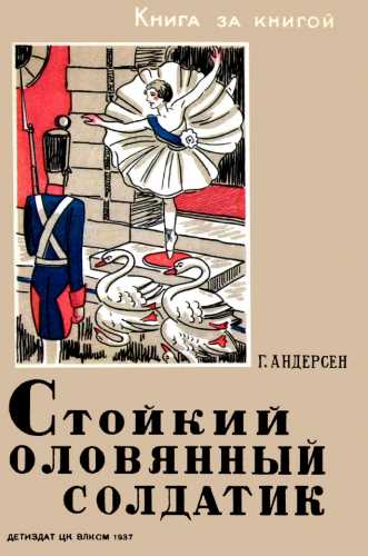 Г.Х. Андерсен. Стойкий оловянный солдатик