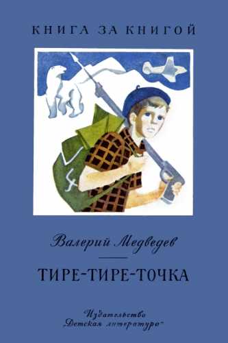 Валерий Медведев. Тире-тире-точка