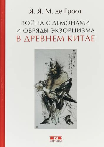 Я.Я.М. де Гроот. Война с демонами и обряды экзорцизма в Древнем Китае