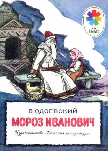 В. Одоевский. Мороз Иванович