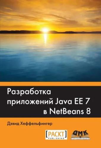 Д. Хеффельфингер. Разработка приложений Java EE 7 в NetBeans 8