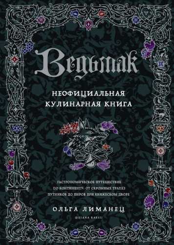 Ведьмак. Неофициальная кулинарная книга