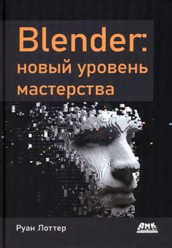 Р. Лоттер. Blender: новый уровень мастерства