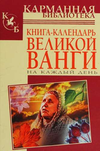 Книга-календарь великой Ванги на каждый день