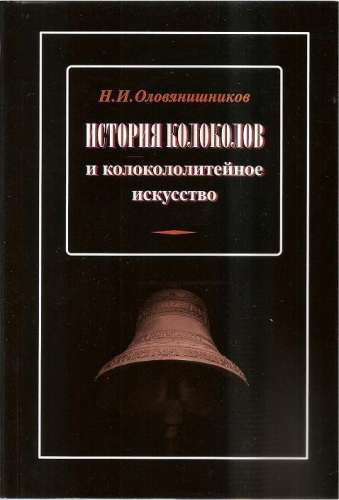 Николай Оловянишников. История колоколов и колокололитейное искусство