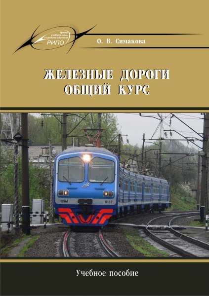 О.В. Симакова. Железные дороги