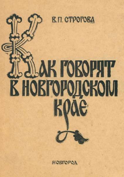 Как говорят в Новгородском крае