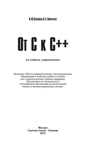 И.Ю. Каширин. От С к С++