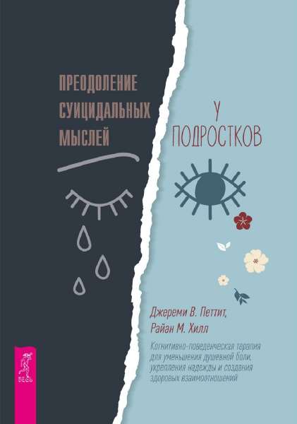 Преодоление суицидальных мыслей у подростков