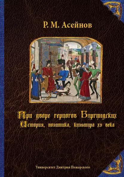 Р.М. Асейнов. При дворе герцогов Бургундских