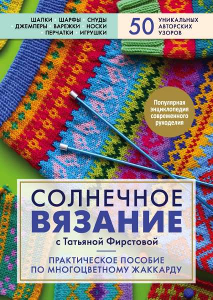 Солнечное вязание с Татьяной Фирстовой