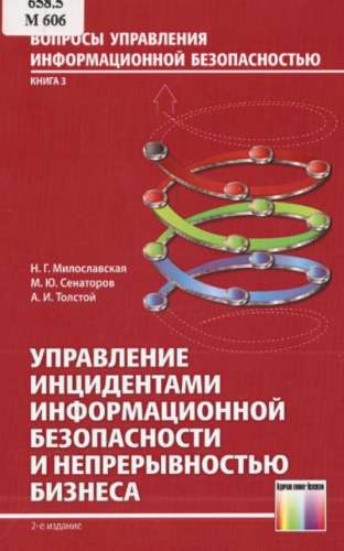 Управление инцидентами информационной безопасности и непрерывностью бизнеса