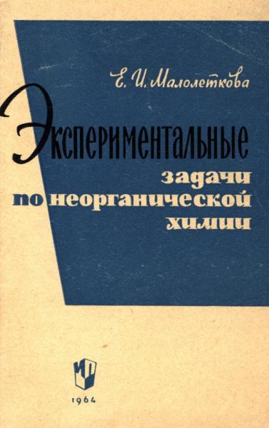 Экспериментальные задачи по неорганической химии