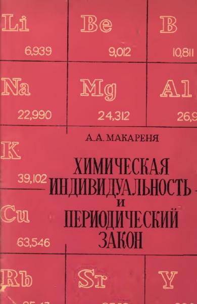 Химическая индивидуальность и периодический закон