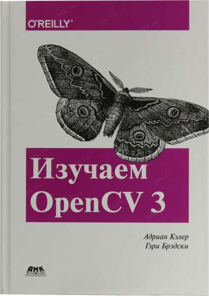 А. Кэлер. Изучаем OpenCV 3