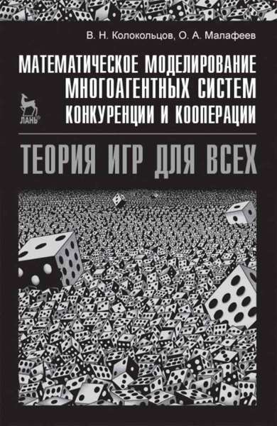 В.Н. Колокольцов. Математическое моделирование многоагентных систем конкуренции и кооперации