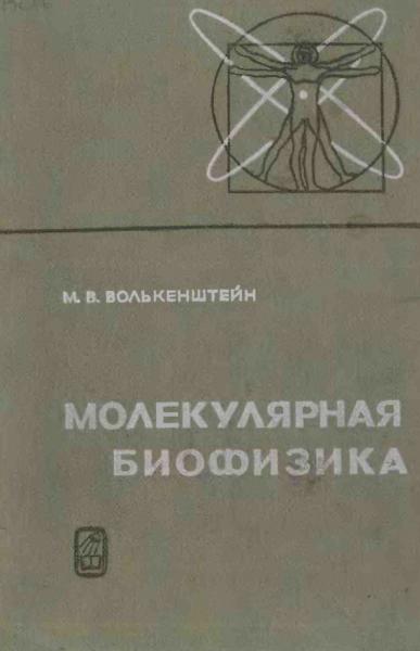 М.В. Волькенштейн. Молекулярная биофизика