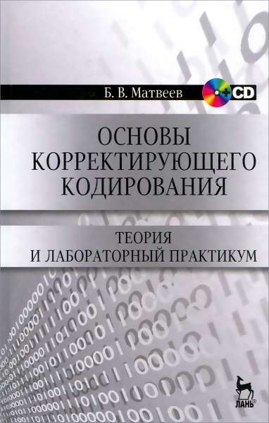 Б.В. Матвеев. Основы корректирующего кодирования