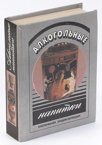 С.П. Самуэль. Алкогольные напитки. Маленькая энциклопедия