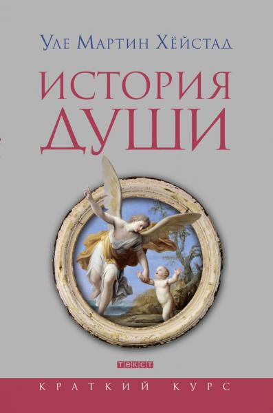 У.М. Хёйстад. История души от Античности до современности