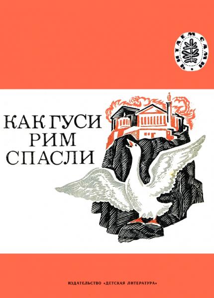 Как гуси Рим спасли