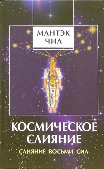 Мантэк Чиа. Космическое слияние. Слияние восьми сил