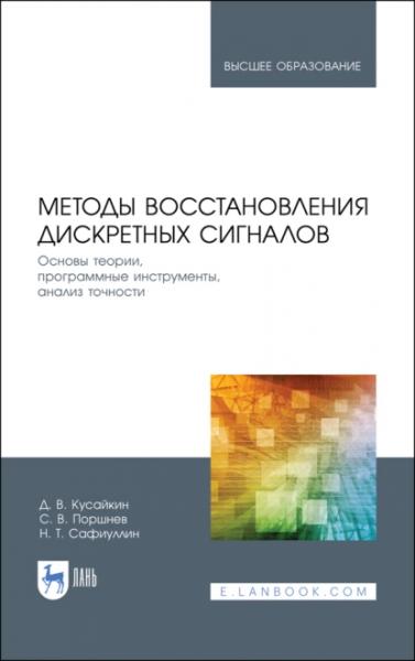 Д.В. Кусайкин. Методы восстановления дискретных сигналов