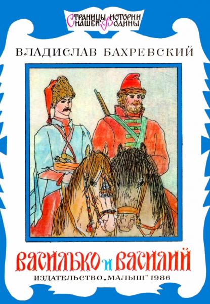 Василько и Василий