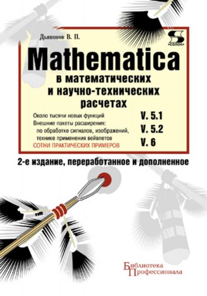 В.П. Дьяконов. Mathematica 5.1/5.2/6 в математических и научно-технических расчетах