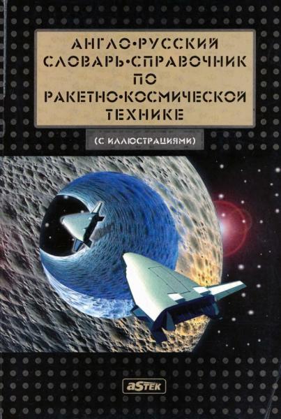 Англо-русский словарь-справочник по ракетно-космической технике