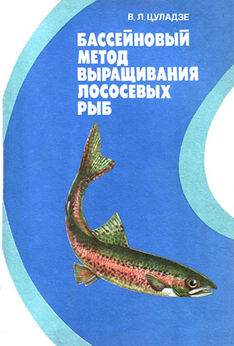 В.Л. Цуладзе. Бассейновый метод выращивания лососевых рыб