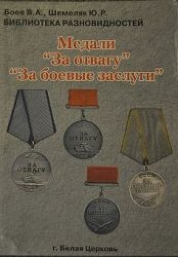 В.А. Боев. Библиотека разновидностей орденов и медалей СССР