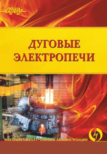 Дуговые электропечи