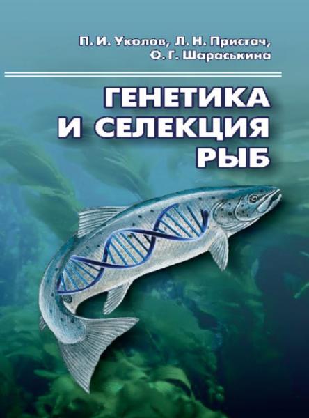 П.И. Уколов. Генетика и селекция рыб