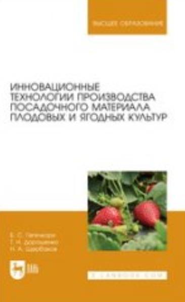 Б.С. Гегечкори. Инновационные технологии производства посадочного материала плодовых и ягодных культур