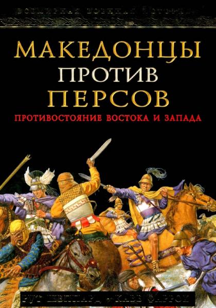 Рут Шеппард. Македонцы против персов