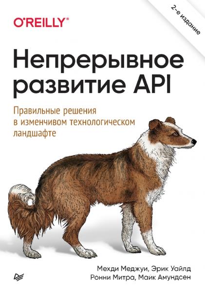 Мехди Меджуи. Непрерывное развитие API. Правильные решения в изменчивом технологическом ландшафте