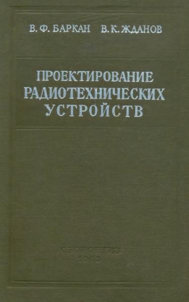 Проектирование радиотехнических устройств