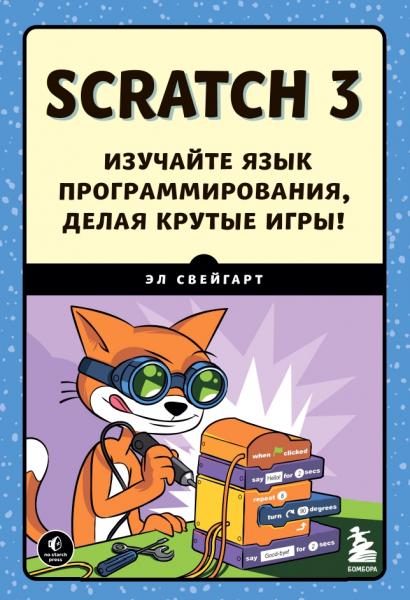 Эл Свейгарт. Scratch 3. Изучайте язык программирования, делая крутые игры!