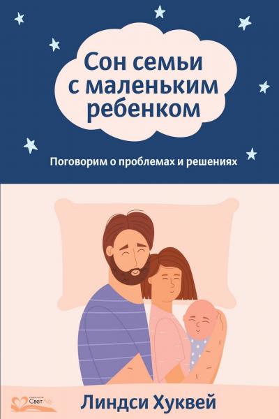 Сон семьи с маленьким ребенком