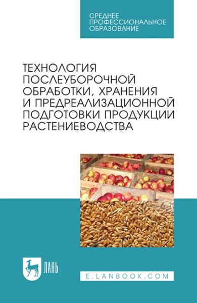 В.И. Манжесов. Технология послеуборочной обработки, хранения и предреализационной подготовки продукции растениеводства