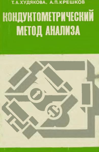 Кондуктометрический метод анализа