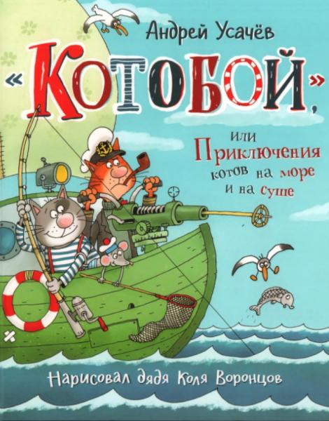 «Котобой», или приключения котов на море и на суше