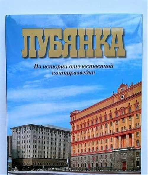 В.С. Христофоров. Лубянка. Из истории отечественной контрразведки