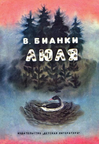 Виталий Бианки. Люля