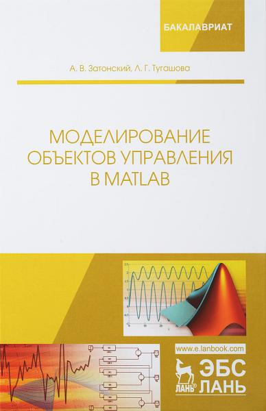 А.В. Затонский. Моделирование объектов управления в MatLab